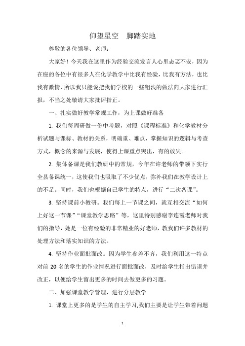 化学教师经验交流发言稿