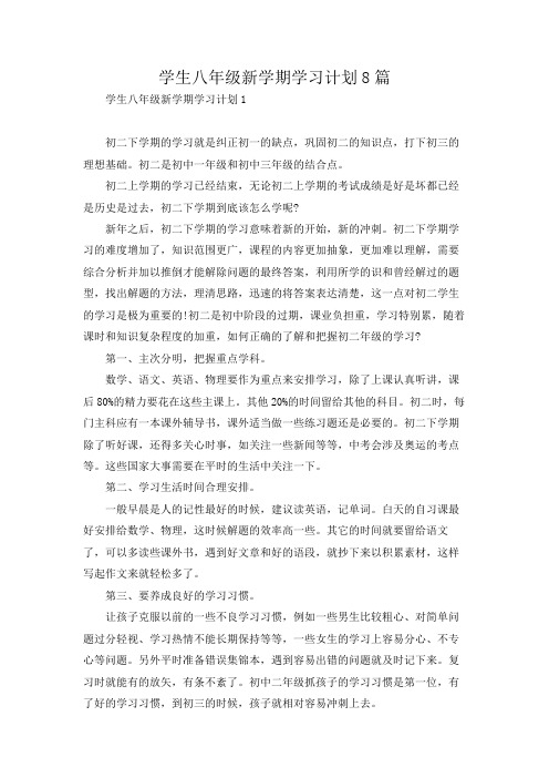 学生八年级新学期学习计划8篇