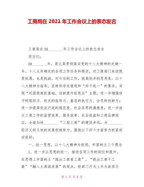 工商局在2021年工作会议上的表态发言