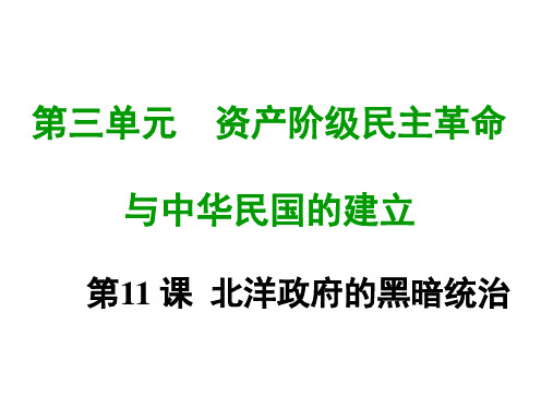 部编人教版 八年级历史上册 第十一课 北洋政府的黑暗统治