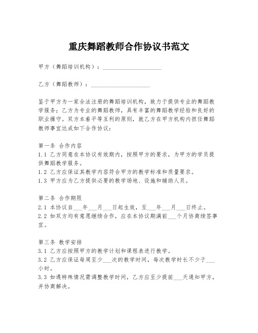 重庆舞蹈教师合作协议书范文