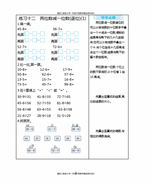 最新人教版小学一年级下册数学口算练习-练习十二 两位数减一位数(退位)(1)