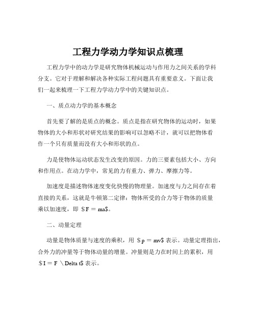 工程力学动力学知识点梳理