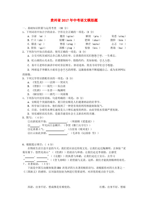 贵州省2017年中考语文模拟题1新人教版