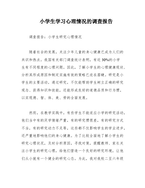 小学生学习心理情况的调查报告