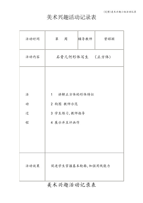 (完整)美术兴趣小组活动记录