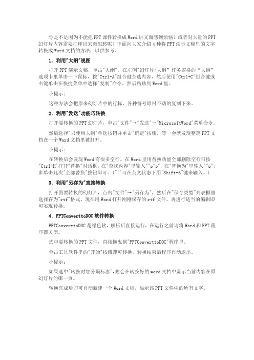 PPT中文字转换成Word文档的4大绝招