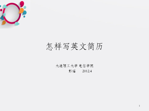 怎样写英文简历 大连理工大学 电信学院            彭瑶_OK