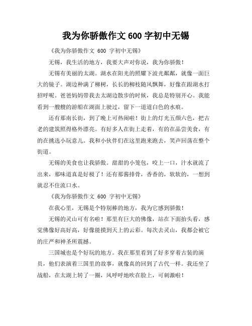 我为你骄傲作文600字初中无锡