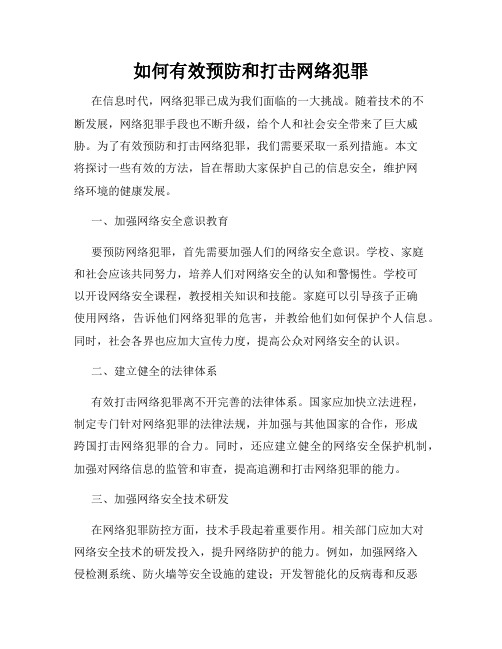 如何有效预防和打击网络犯罪