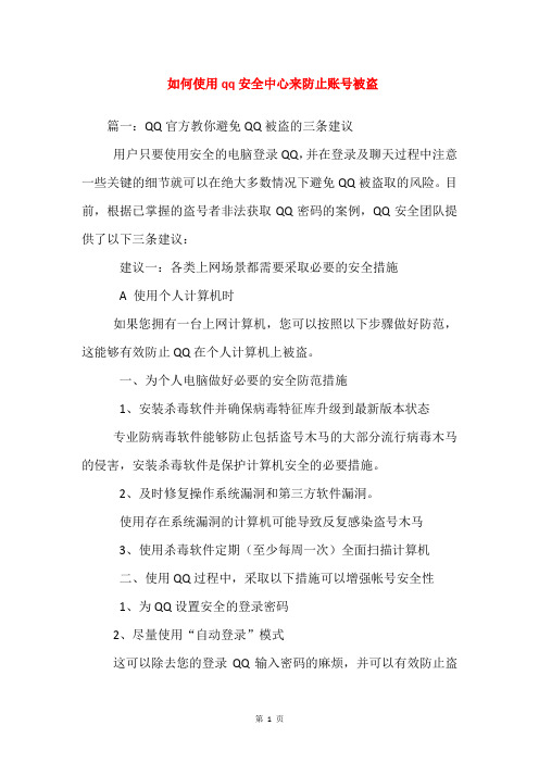 如何使用qq安全中心来防止账号被盗