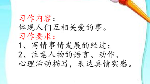 六年级上册第三单元习作指导PPT课件