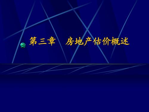 第三章房地产估价概述