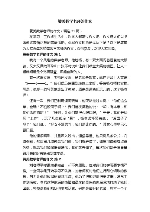 赞美数学老师的作文