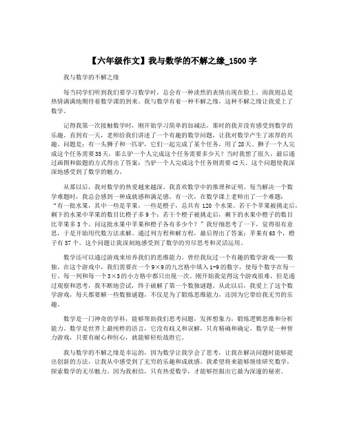 【六年级作文】我与数学的不解之缘_1500字