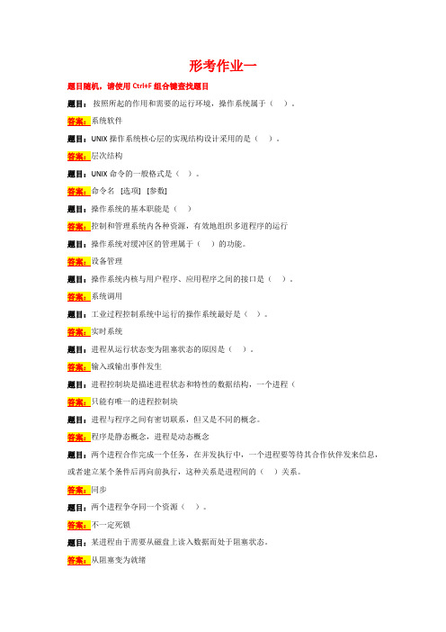 国开电大 操作系统 形考作业1-3答案