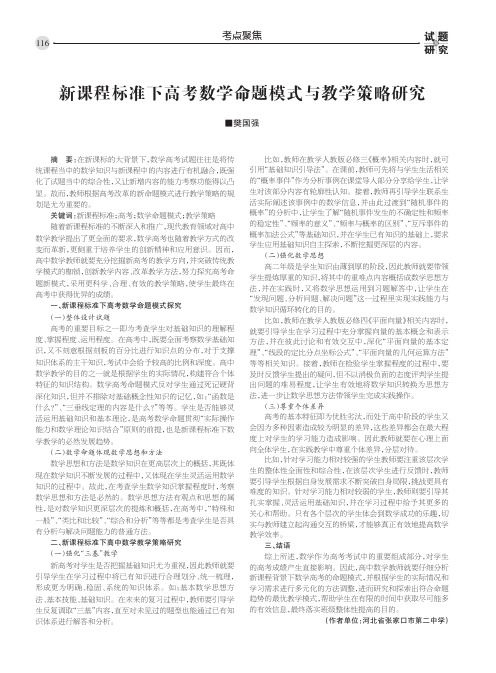 新课程标准下高考数学命题模式与教学策略研究