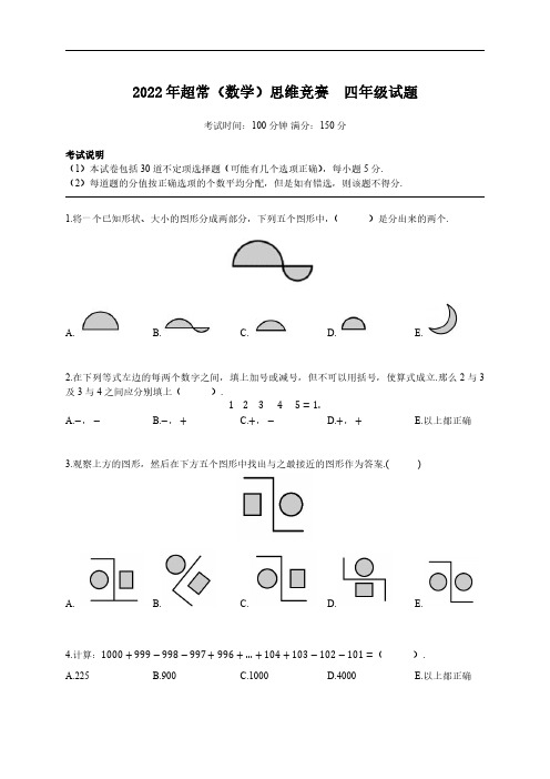 2022年超常思维数学4年级试题+答案