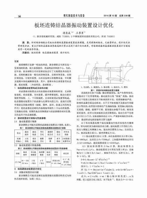 板坯连铸结晶器振动装置设计优化