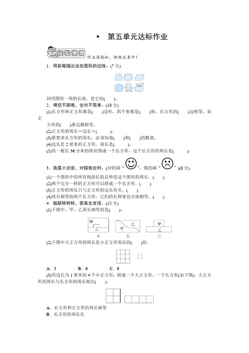 【北师大版】三年级数学上册《周长》单元测试卷