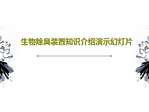 生物除臭装置知识介绍演示幻灯片共44页