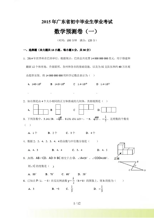 广东省初中毕业生学业考试预测数学试题(一)及答案