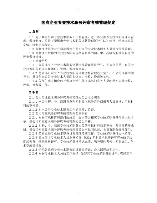 国有企业专业技术职务评审考核管理规定