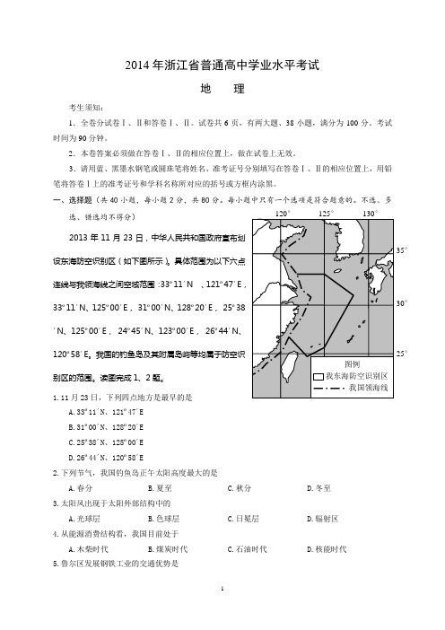 2014年1月浙江普通高中学业水平考试地理试卷