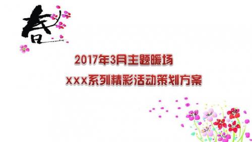 【春天的颜色】2017年3月春季主题暖场活动策划方案