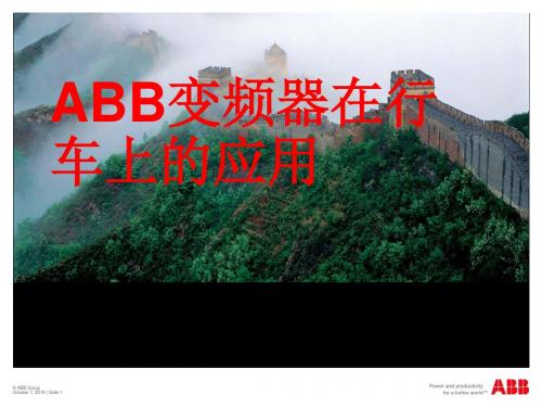 ABB-变频器在起重机上的应用