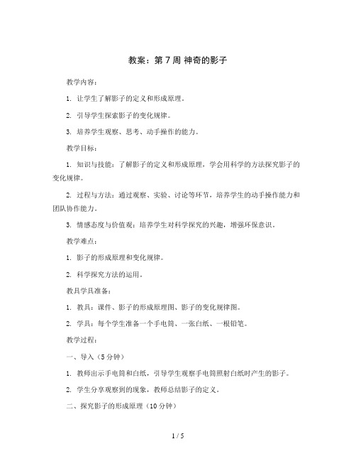 第7周 神奇的影子 教案2023-2024学年综合实践活动三年级上册辽师大版