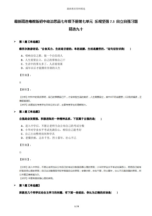 最新精选粤教版初中政治思品七年级下册第七单元 乐观坚强7.3 自立自强习题精选九十