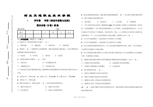 《事故车查勘与定损》配套资源 配套考试卷 《事故车查勘与定损》期末试卷(B卷)标准答案