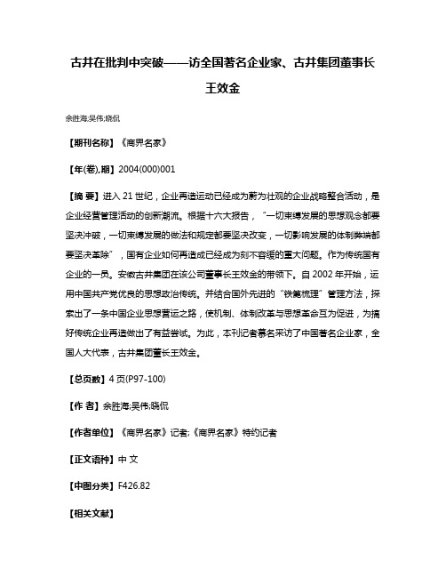 古井在批判中突破——访全国著名企业家、古井集团董事长王效金