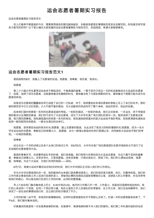 运会志愿者暑期实习报告