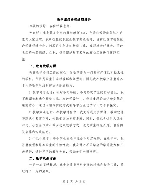 数学高级教师述职报告