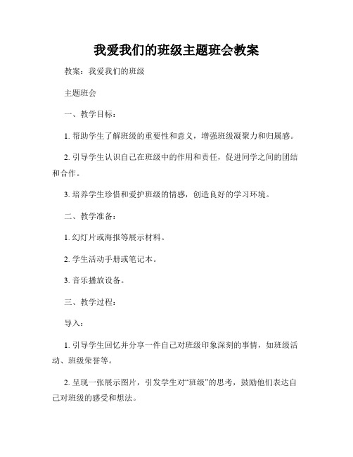 我爱我们的班级主题班会教案