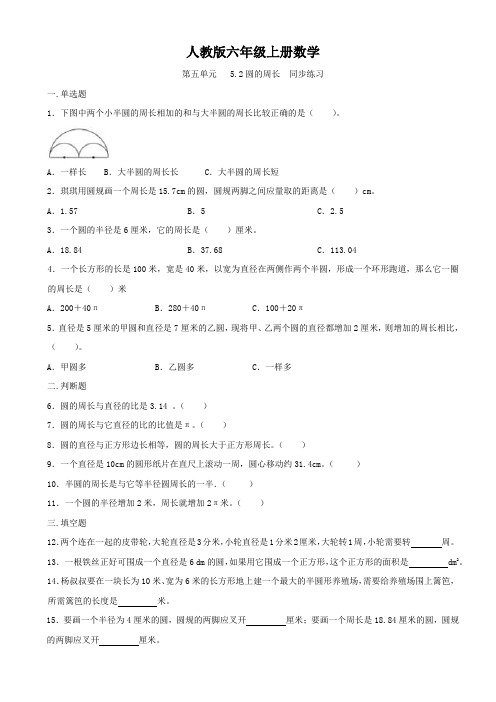 人教版六年级上册数学    第五单元    圆的周长  同步练习1