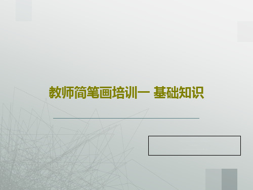 教师简笔画培训一 基础知识PPT39页