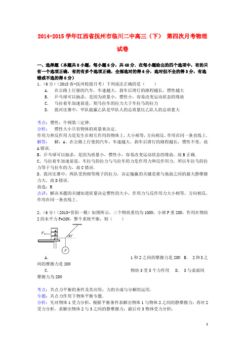 江西省抚州市临川二中高三物理下学期第四次月考试卷(