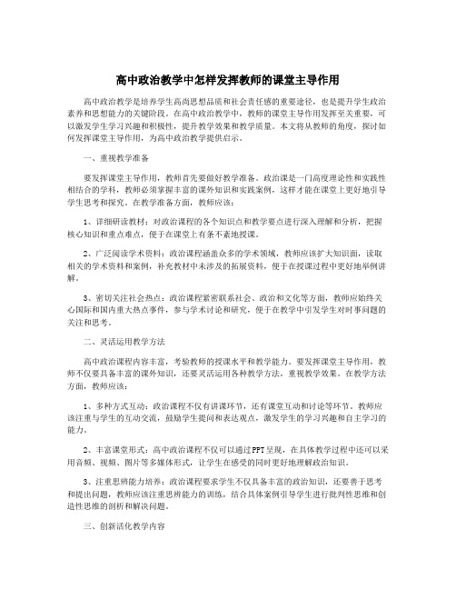 高中政治教学中怎样发挥教师的课堂主导作用