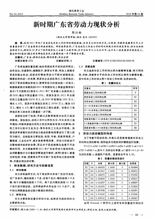 新时期广东省劳动力现状分析