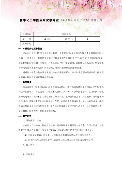 化学化工学院应用化学专业《毕业实习与化工仿真》教学大纲