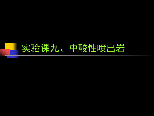 岩浆岩实验课九、酸性喷