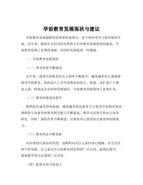 学前教育发展现状与建议