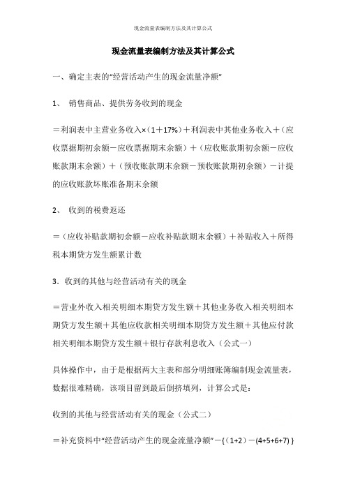 现金流量表编制方法及其计算公式