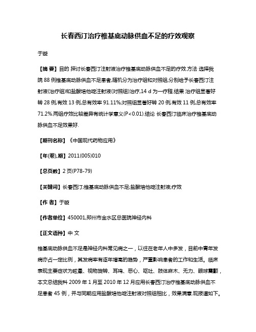 长春西汀治疗椎基底动脉供血不足的疗效观察