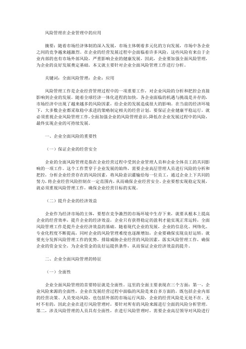 风险管理在企业管理中的应用