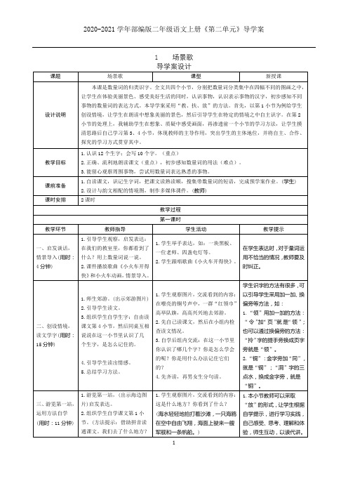 2020-2021学年部编版二年级语文上册《第二单元》导学案