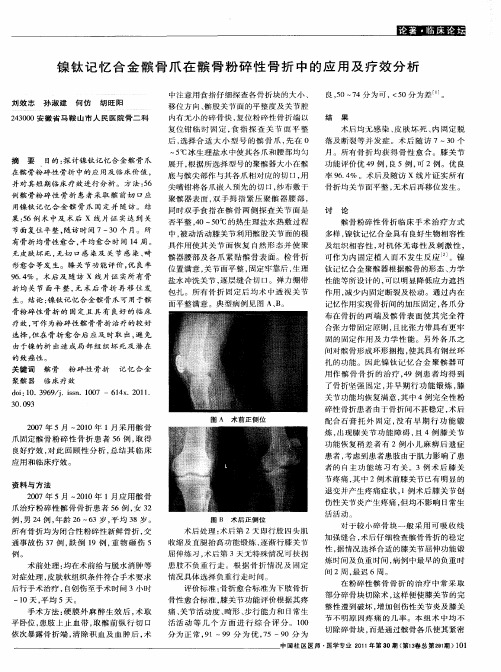 镍钛记忆合金髌骨爪在髌骨粉碎性骨折中的应用及疗效分析